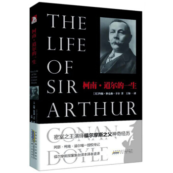 柯南·道爾的一生 阿瑟柯南道爾授權傳記 福爾摩斯探案集颱譯本譯者迻譯