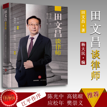 正版精装 田文昌谈律师 田文昌著 杨大民 法律出版社 演说文集 律师职业风险 刑事辩护 pdf epub mobi 电子书 下载