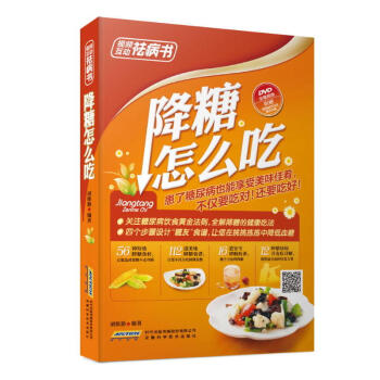 視頻互動祛病書 糖尿病書 附光盤 降糖怎麼吃 糖尿病食譜 飲食治療糖尿病高血糖高血脂 糖尿 pdf epub mobi 電子書 下載