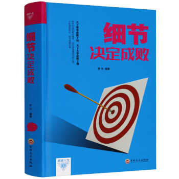 細節決定成敗 成功人士必看經典書籍 職場細節 生活細節 成功學閱讀 pdf epub mobi 下载
