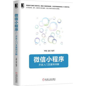 (正版特價)微信小程序:開發入門及案例詳解 計算機與互聯網 書籍|230086