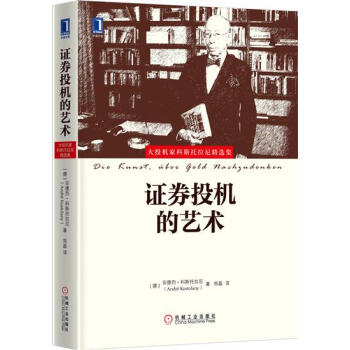 (正版特价)证券投机的艺术 （德）安德烈 科斯托拉尼|229818 pdf epub mobi 电子书 下载