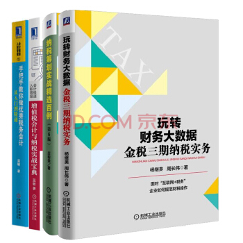 玩轉財務大數據:金稅三期納稅實務+納稅籌劃實戰精選百例+增值稅會計與納稅實戰 4本 pdf epub mobi 電子書 下載