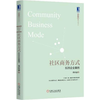 (正版特价)社区商务方式：B2B企业案例(精装) 李序蒙|229024 pdf epub mobi 电子书 下载