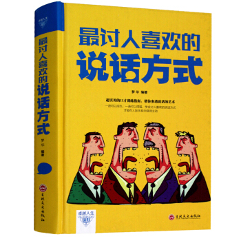 討人喜歡的說話方式 說話方式口纔訓練演講 交流溝通 口纔勵誌類書籍 說話能力提升暢銷書 pdf epub mobi 電子書 下載