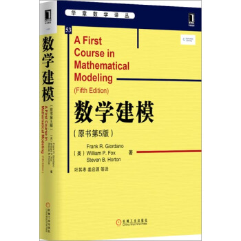 (正版特價)數學建模(原書第5版) (美)Frank R.Giordan…|225717 pdf epub mobi 電子書 下載