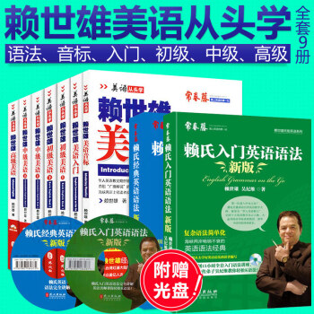 【共9册】赖世雄美语从头学全套赖世雄美语入门+初中级上下册+美语+音标+入门+经典语法 pdf epub mobi 下载