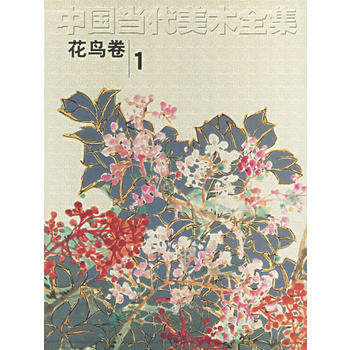 中国当代美术全集(花鸟卷1) pdf epub mobi 下载
