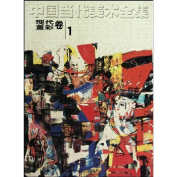 中國當代美術全集(現代重彩捲1) pdf epub mobi 電子書 下載