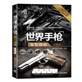 世界手枪鉴赏指南（珍藏版）世界武器鉴赏系列 轻武器 近现代枪械 军事武器装备 军用狙击枪 pdf epub mobi 电子书 下载