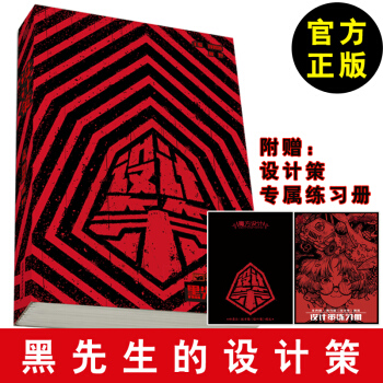 2017 設計策 黑先生編著設計修煉記應試設計基礎校考設計 設計黑白彩色裝飾畫美術繪畫書 pdf epub mobi 下载