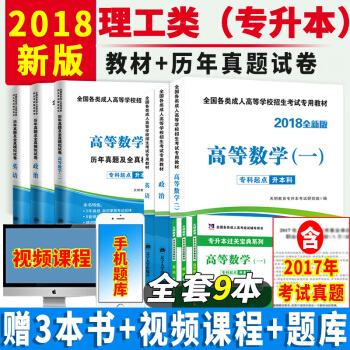 天明教育成人高考專升本2018政治英語高等數學一高數一教材+曆年真題試捲9本全國成考自學考試用書 pdf epub mobi 下载