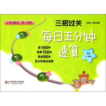 三招過關 每日五分鍾速算 數學 三年級第一學期/3年級上 全新上海版 小學生口算速算練習本 pdf epub mobi 電子書 下載