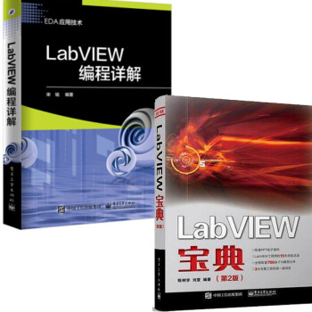 包邮 LabVIEW宝典(第2版)+LabVIEW编程详解 宋铭