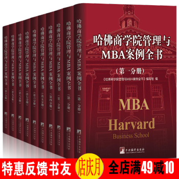 哈佛商学院管理与MBA案例全书 *新版 MBA管理全书工商管理案例企业管理学理论管理 pdf epub mobi 下载