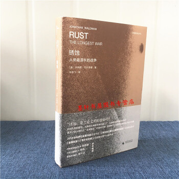 新民说】锈蚀：人类*漫长的战争 （美）乔纳森·瓦尔德曼的经典作品 广西师范本社 pdf epub mobi 下载