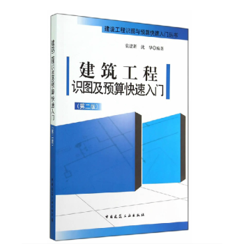 現貨 建築工程識圖及預算快速入門第2版 造價員必備