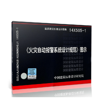 正版14X505-1火災自動報警係統設計規範圖示2014依據GB 50116-2013編製