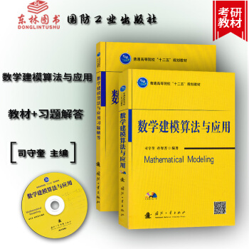TF!2本 數學建模算法與應用+習題解答 共2冊(附光盤)司守奎 數學建模書 普通高等院校