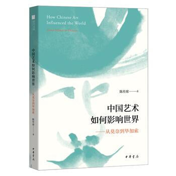 中国艺术如何影响世界——从莫奈到毕加索 湖北新华书店