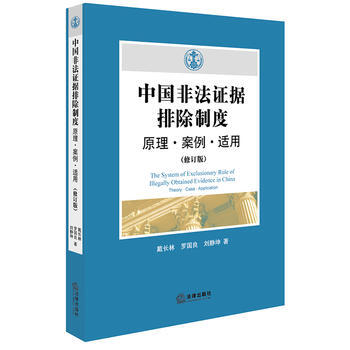 中國非法證據排除製度：原理 案例 適用(修訂版) 湖北新華書店 pdf epub mobi 下载