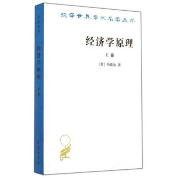 經濟學原理(上)/漢譯世界學術名著叢書 pdf epub mobi 下载