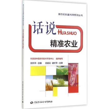 话说精准农业 pdf epub mobi 下载