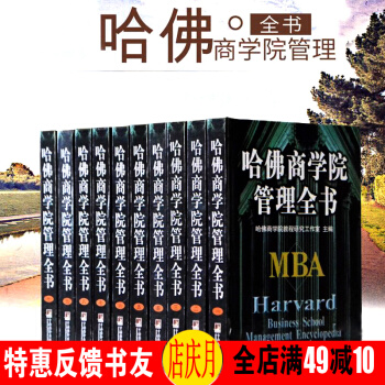 哈佛商学院MBA管理全书 全10册 中央编译出版社 pdf epub mobi 下载