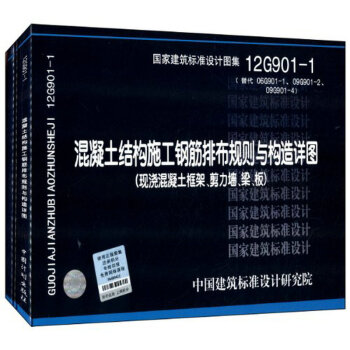 12G901-1.2.3钢筋排布规则详图(套装) pdf epub mobi 电子书 下载