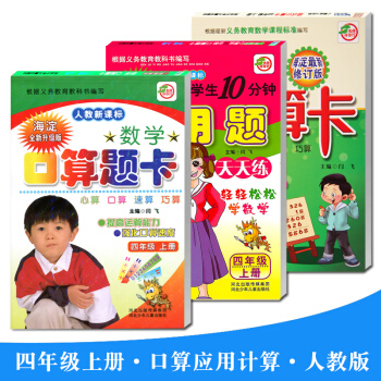 小学生四年级上册口算题卡+应用题卡+竖式计算卡人教版共3本 四年级上册数学练习册 小学数学口算心算 pdf epub mobi 下载