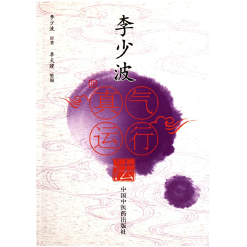李少波真氣運行法 暢銷中醫養生書籍 pdf epub mobi 電子書 下載