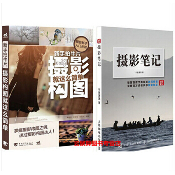 攝影筆記 寜思瀟瀟+新手拍牛片 攝影構圖就這麼簡單 攝影書籍 攝影教程 攝影後期技法攝影圖 pdf epub mobi 電子書 下載