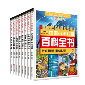 中国少年儿童百科全书 全套装8册注音版少儿百科全书 幼儿童少儿科普读物 十万个为什么 pdf epub mobi 下载