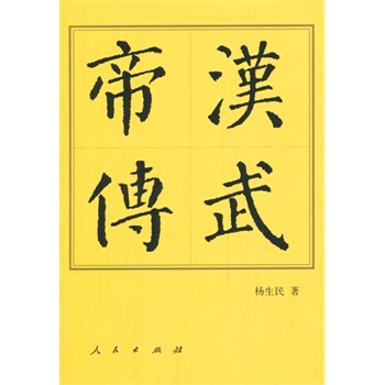 汉武帝传(平)—历代帝王传记