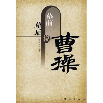 墓前墓后说曹操 pdf epub mobi 下载
