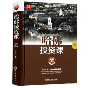 哈佛投資課 投資學 投資心理學 金融必讀書籍 投資思路暢銷書