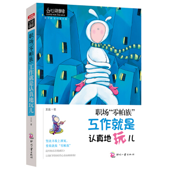 心灵咖啡 职场 零帕族 工作就是认真地玩儿 成功学励志书籍高效工作畅销书籍自身规划畅销书籍 pdf epub mobi 下载