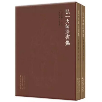 弘一大师法书集 全二册 李叔同 上海书画出版社