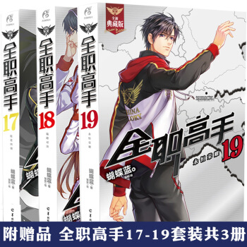 正版【附贈品】全職高手19+18+17全套3冊 蝴蝶藍 典藏版角川青春文學網遊小說書TW pdf epub mobi 電子書 下載