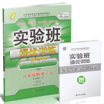 實驗班提優訓練 八/8年級數學 初二上冊 蘇教版JSKJ(2018鞦)