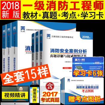 全9本天一注册消防工程师2018教材精编版 一级注册消防工程师教材+真题试卷习题 pdf epub mobi 下载