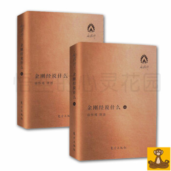 金剛經說什麼(袖珍版) 共2冊 口袋版 南懷瑾 中國文化書籍 正版書 東方齣版社 南懷謹 pdf epub mobi 下载