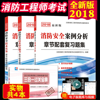 一级注册消防工程师2018教材章节配套复习题集综合能力+技术实务+案例分析 3册套装赠宝典 pdf epub mobi 电子书 下载