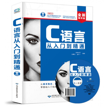 正版c语言从入门到精通 实用C语言程序设计教程书 学习电脑编程零基础入门自学书籍 学习程序