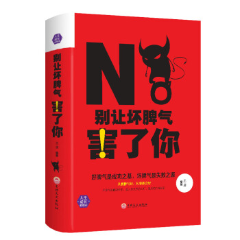 彆讓壞脾氣害瞭你 人際交往溝通說話技巧微錶情社會行為學書籍 控製焦慮治療悲觀 情緒管理書籍 pdf epub mobi 下载