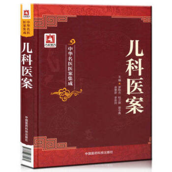 兒科醫案（中華名醫醫案集成） pdf epub mobi 電子書 下載
