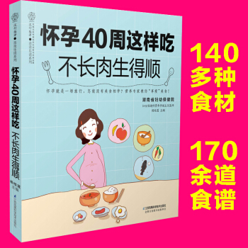 正版 懷孕40周這樣吃 不長肉生得順 孕期飲食宜忌 孕期飲食營養全書 孕婦營養美食大全 孕 pdf epub mobi 下载