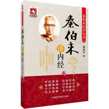 秦伯未講內經（秦伯未醫學全書） pdf epub mobi 電子書 下載
