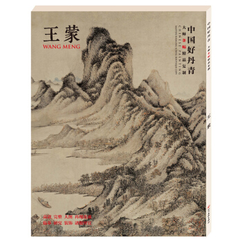 中国好丹青大师条幅精品复制 王蒙 山水画作品 临摹范本长卷大图 绘画作品书法画集类书籍 pdf epub mobi 下载