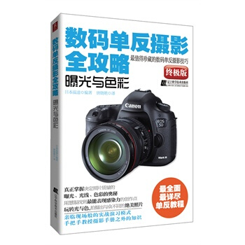 数码单反摄影全攻略—曝光与色彩 pdf epub mobi 下载
